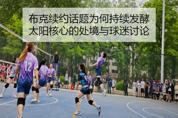 bu-ke-xu-yue-hua-ti-wei-he-chi-xu-fa-jiao-tai-yang-he-xin-de-chu-jing-yu-qiu-mi-tao-lun-2-494.jpg