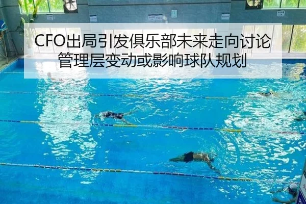 chu-ju-yin-fa-ju-le-bu-wei-lai-zou-xiang-tao-lun-guan-li-ceng-bian-dong-huo-ying-xiang-qiu-dui-gui-hua-2-872.jpg